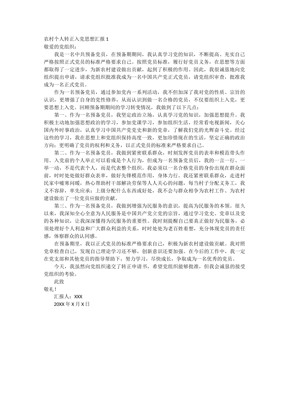 农村个人转正入党思想汇报_第1页
