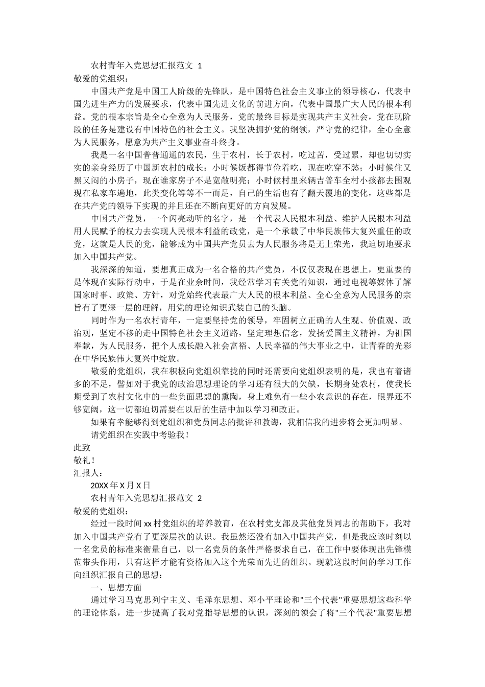农村青年入党思想汇报范文 4篇_第1页