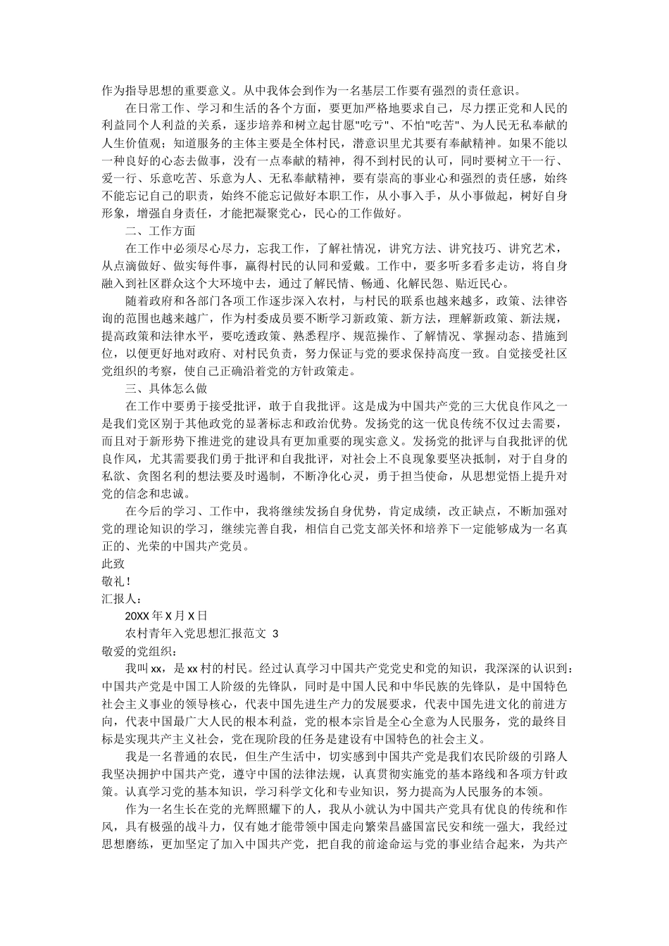 农村青年入党思想汇报范文 4篇_第2页