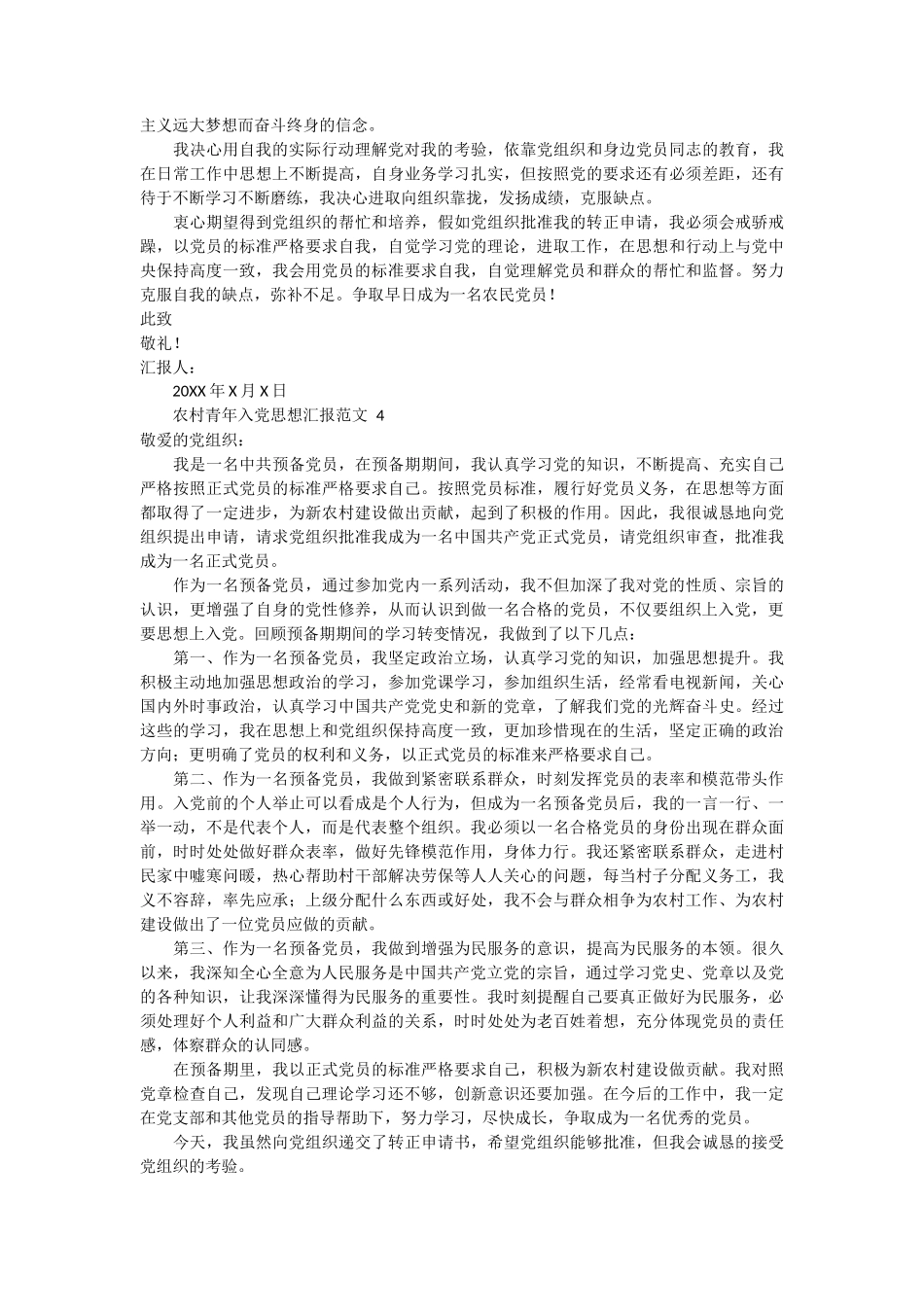 农村青年入党思想汇报范文 4篇_第3页