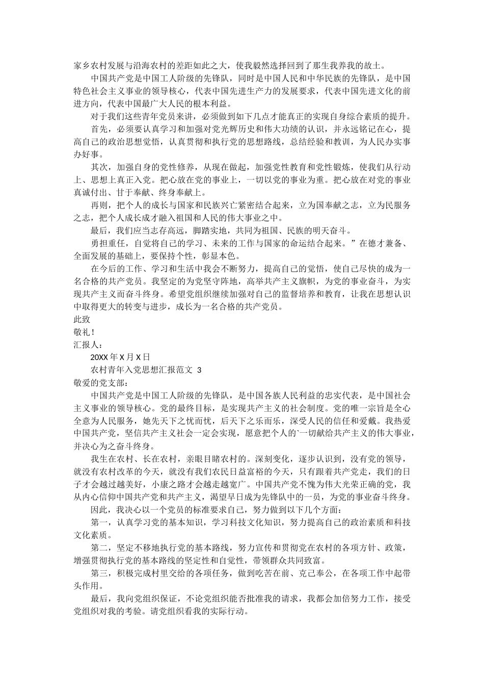 农村青年入党思想汇报范文 6篇_第2页