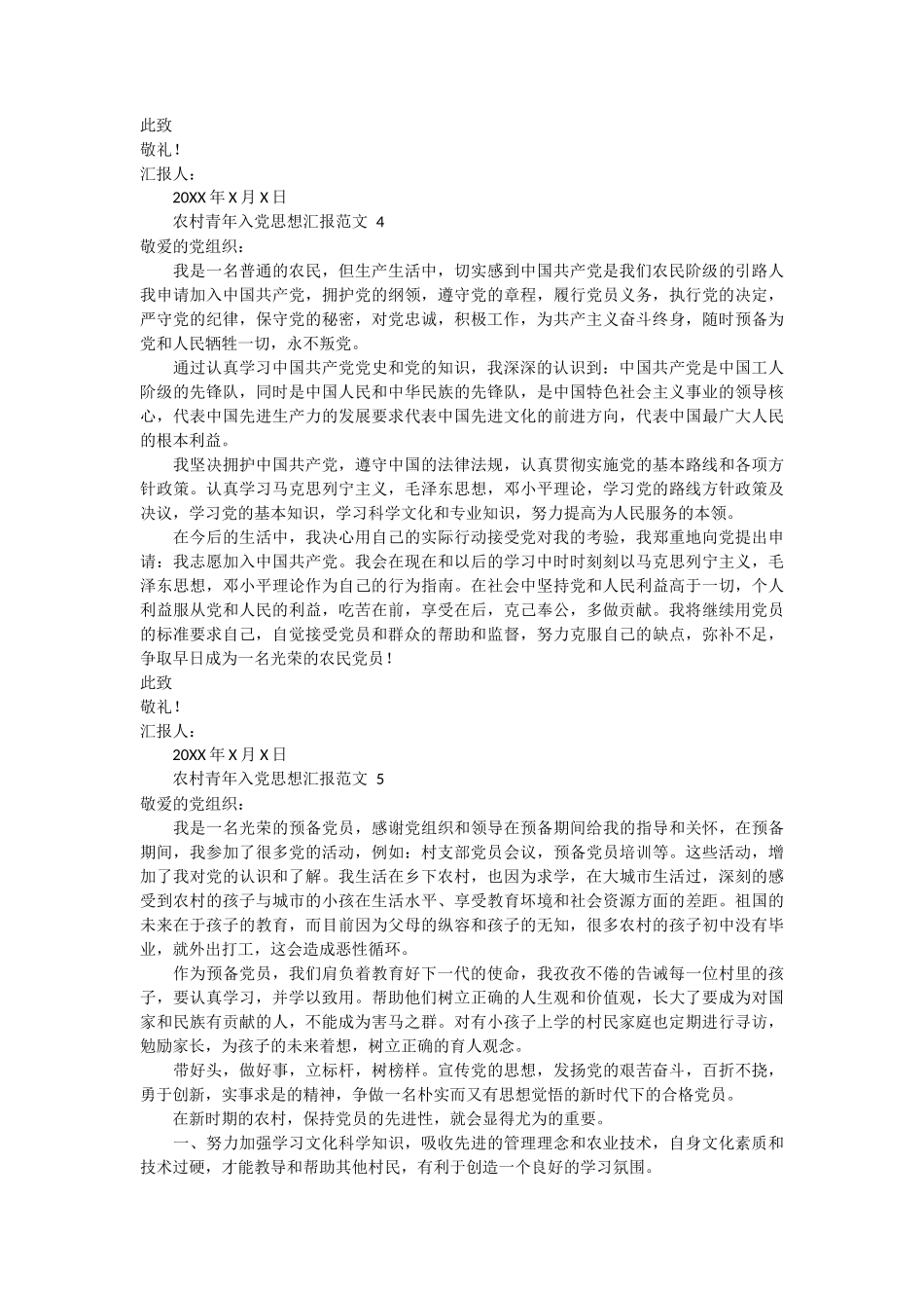 农村青年入党思想汇报范文 6篇_第3页