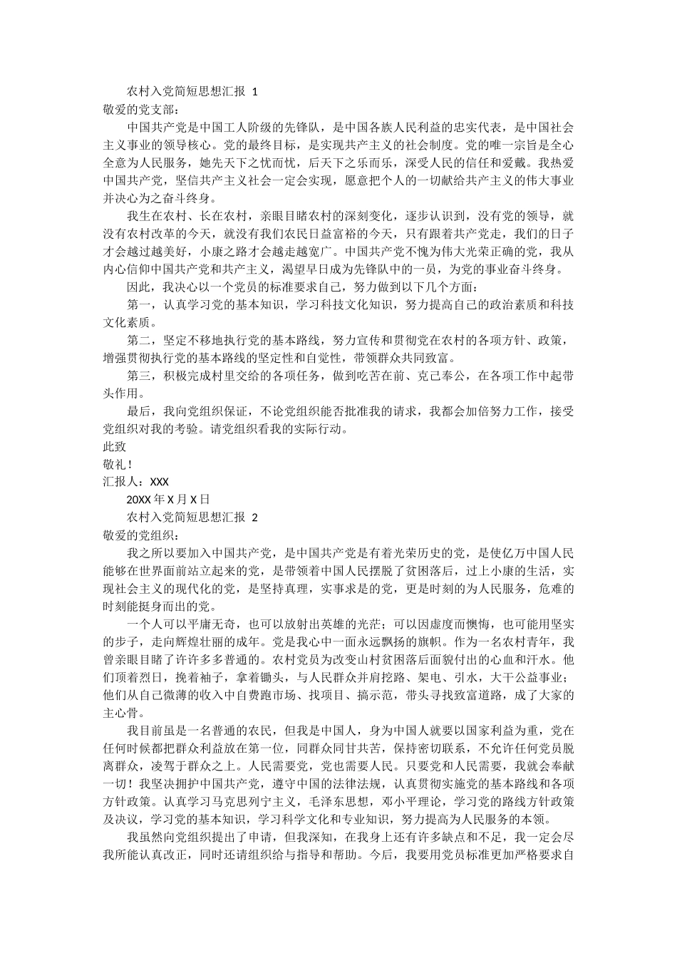 农村入党简短思想汇报 2篇_第1页