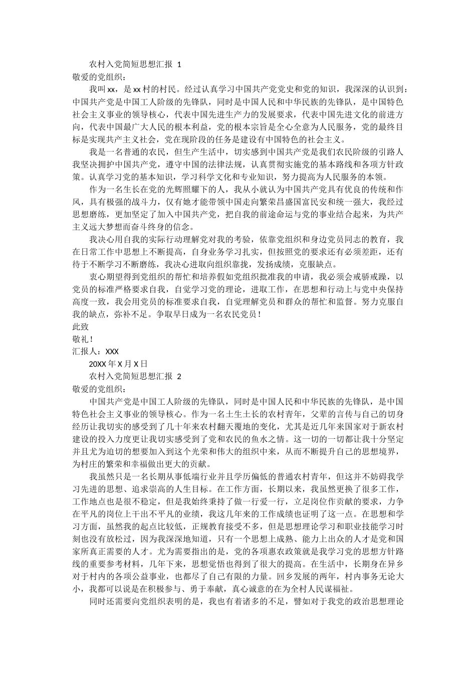 农村入党简短思想汇报 4篇_第1页