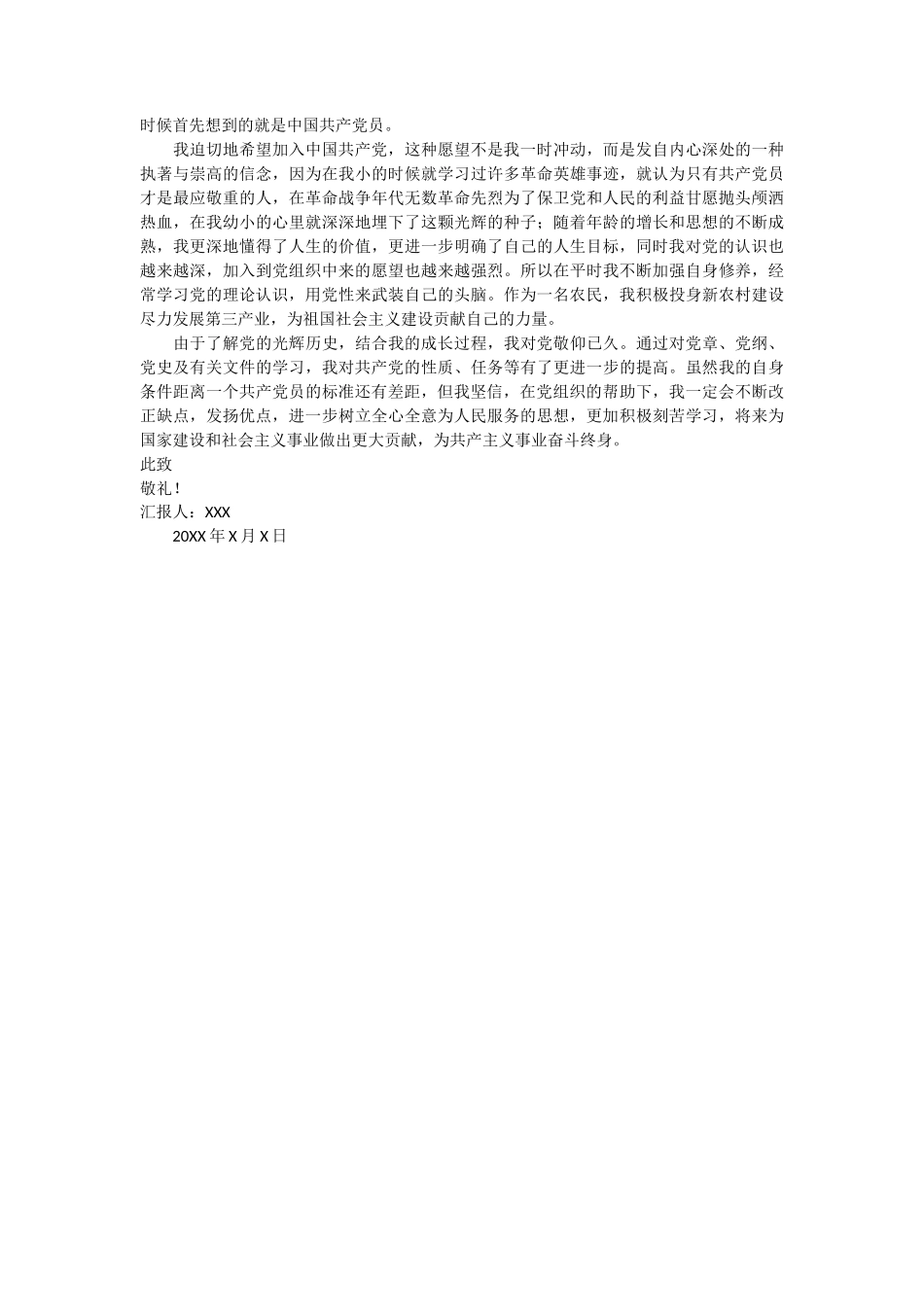 农村入党简短思想汇报 4篇_第3页
