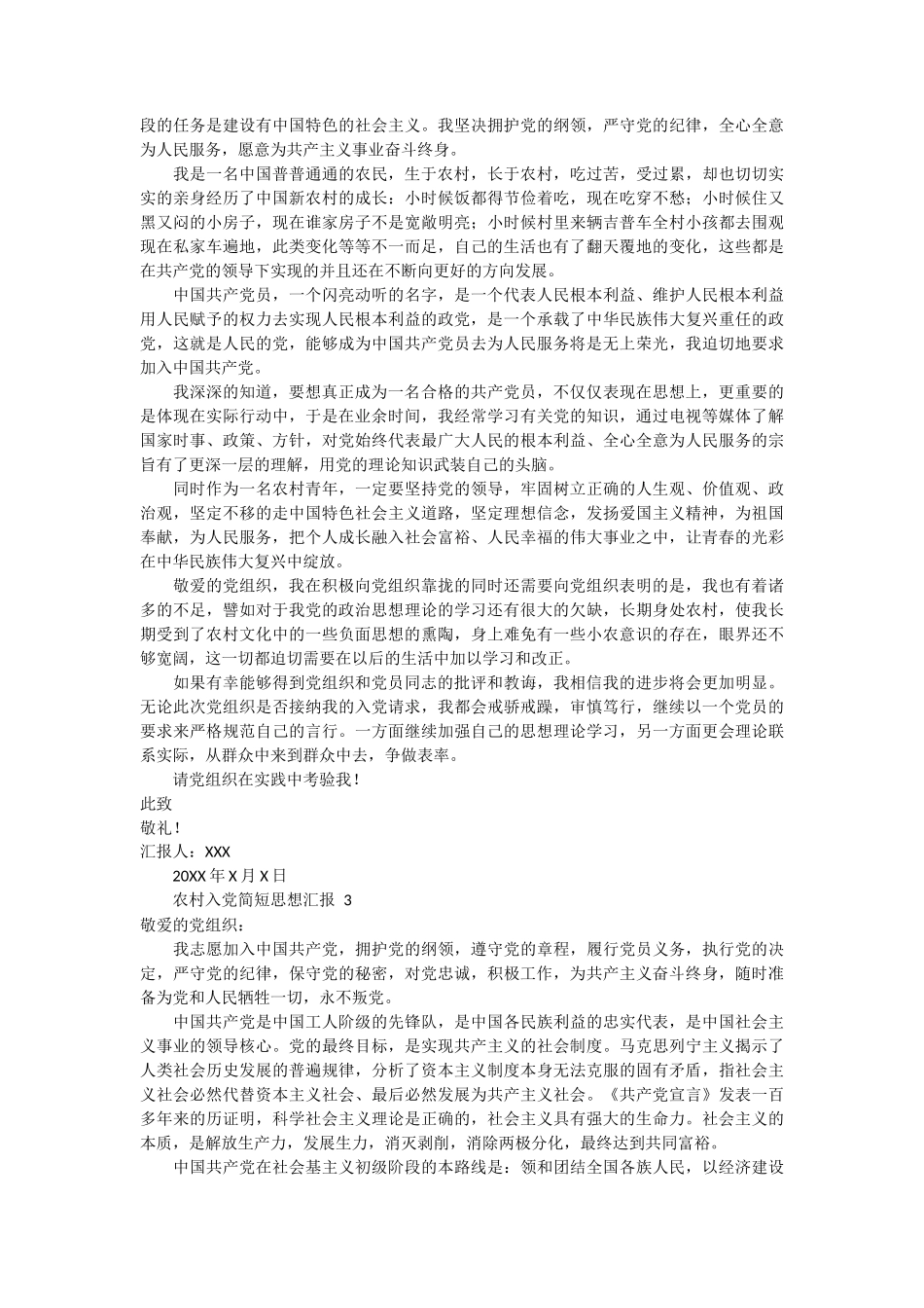农村入党简短思想汇报3篇_第2页