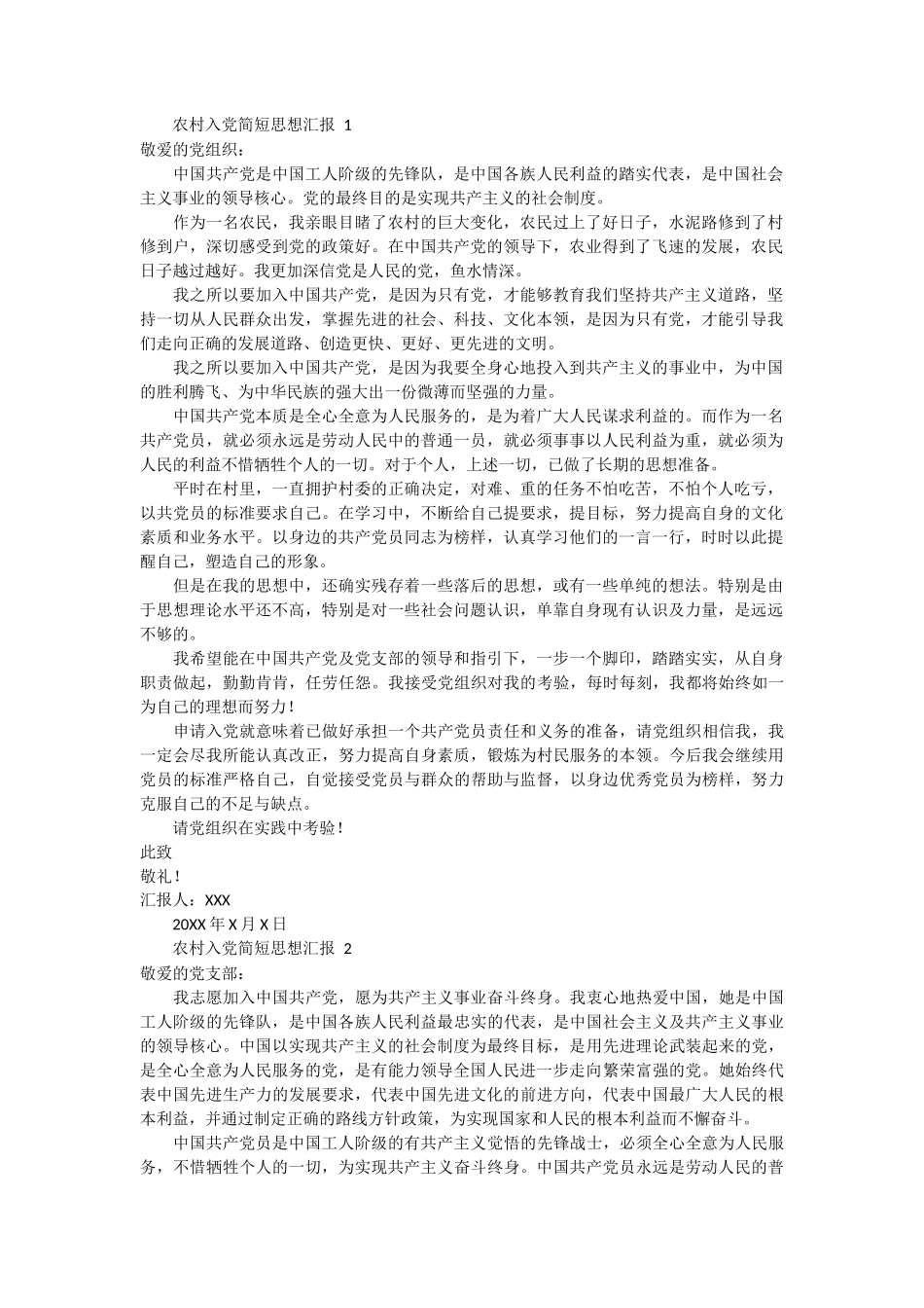 农村入党简短思想汇报范文3篇_第1页