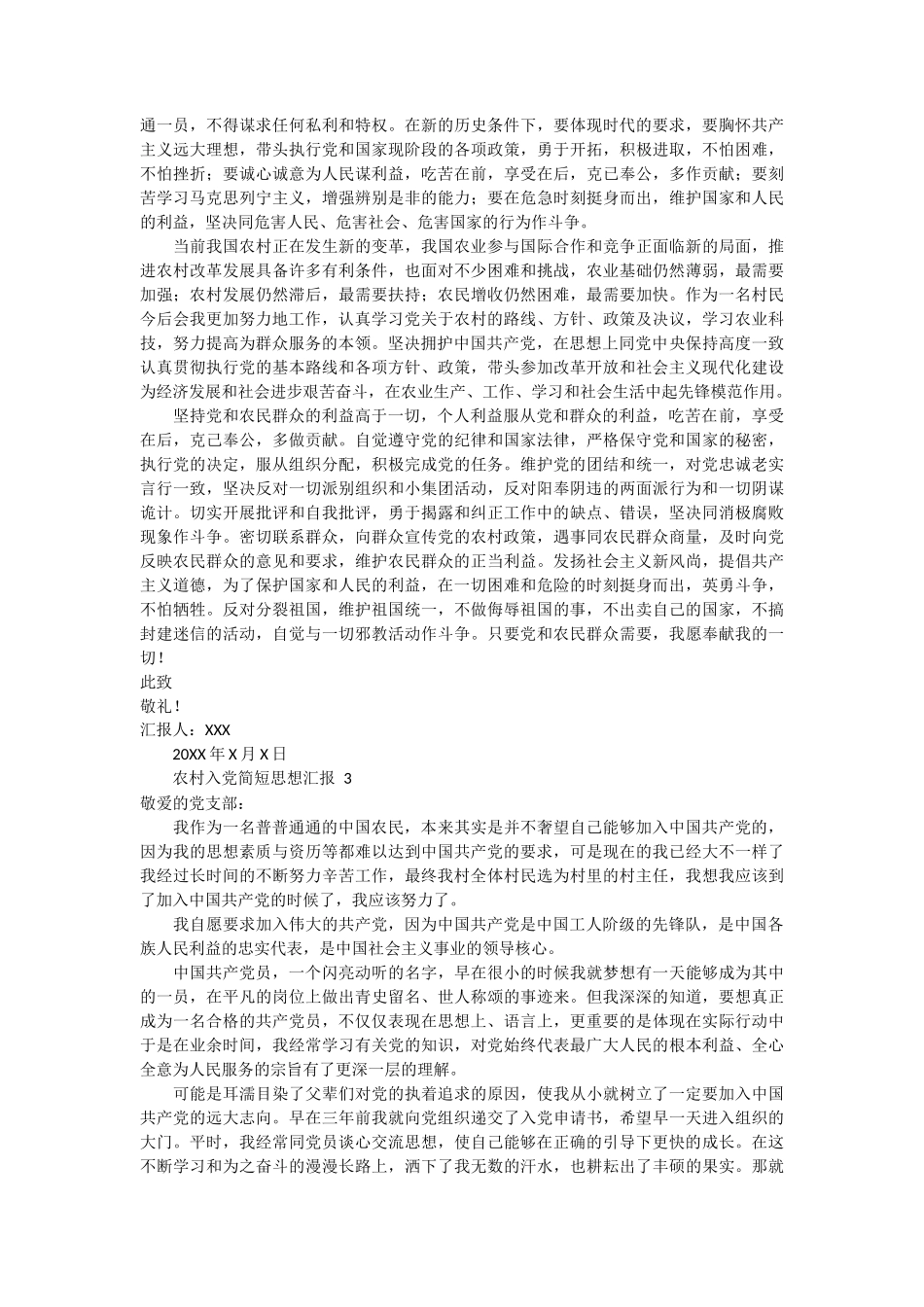 农村入党简短思想汇报范文3篇_第2页