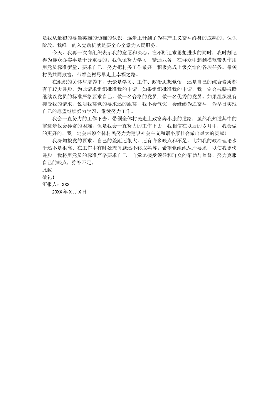 农村入党简短思想汇报范文3篇_第3页