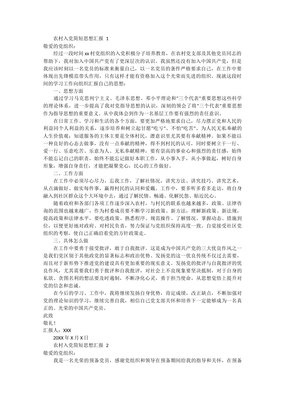 农村入党简短思想汇报范文4篇_第1页