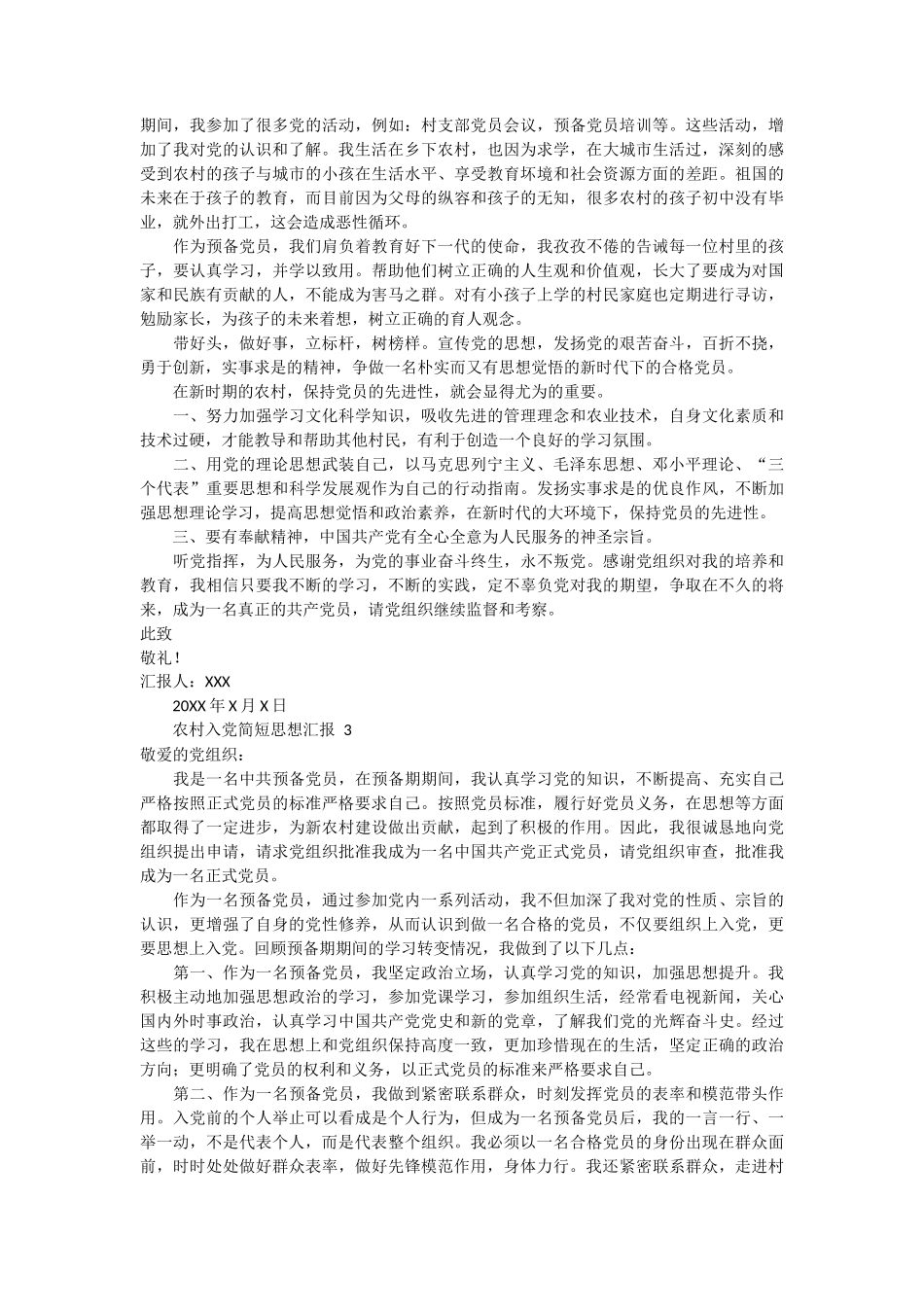 农村入党简短思想汇报范文4篇_第2页