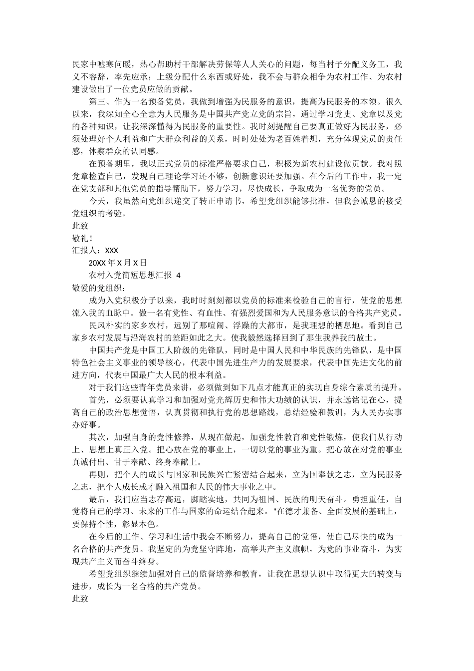 农村入党简短思想汇报范文4篇_第3页