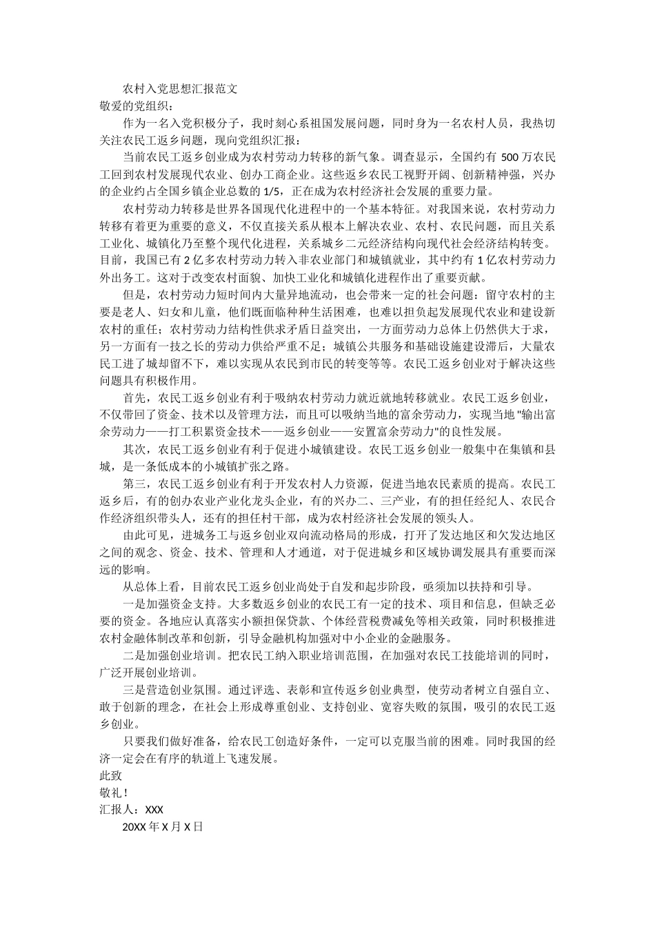 农村入党思想汇报范文_第1页