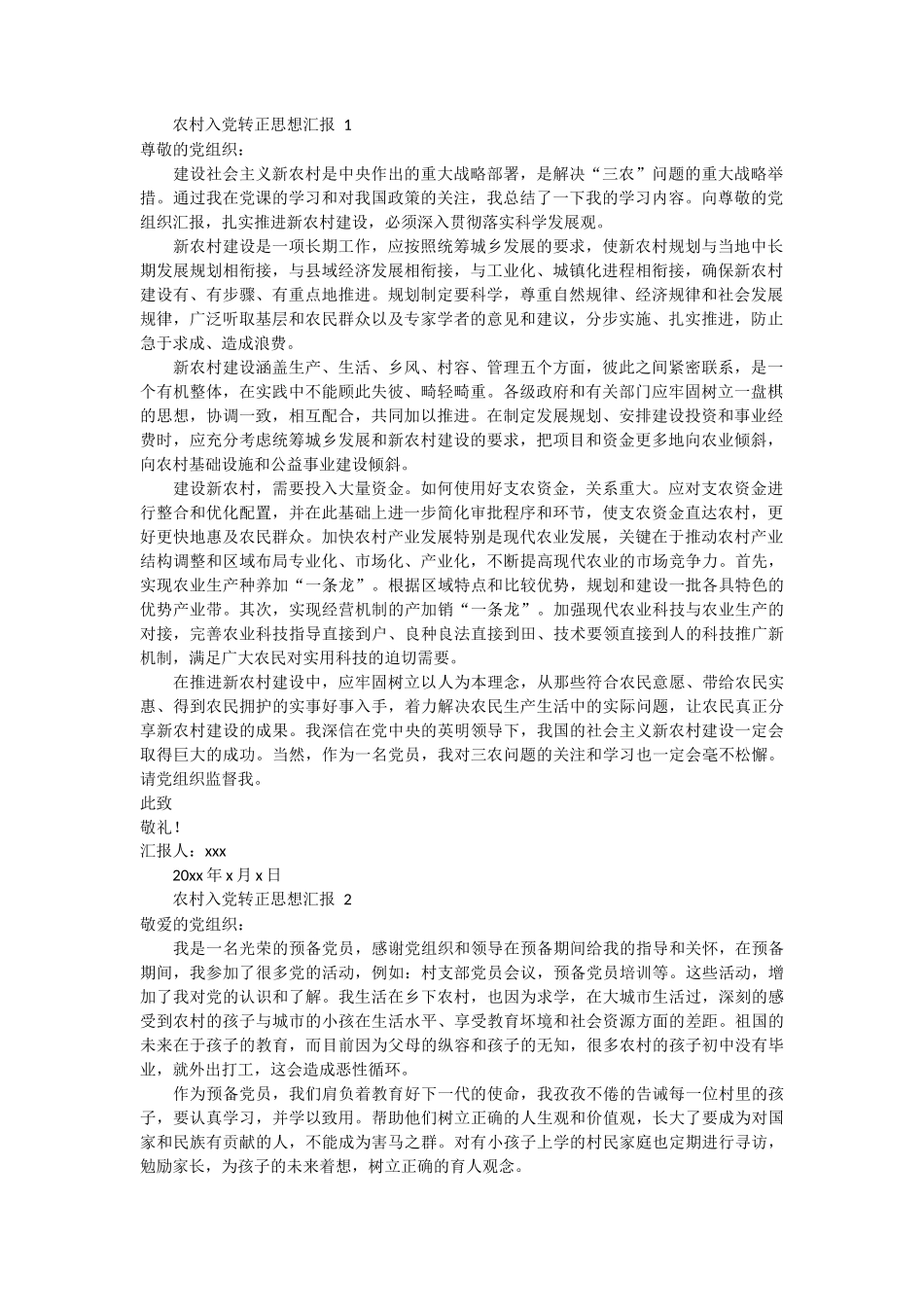 农村入党转正思想汇报 5篇_第1页