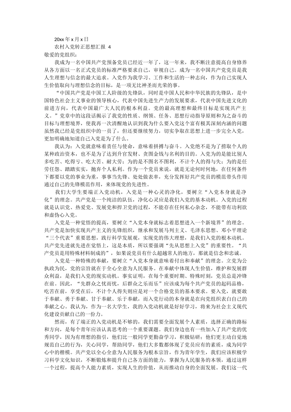 农村入党转正思想汇报 5篇_第3页