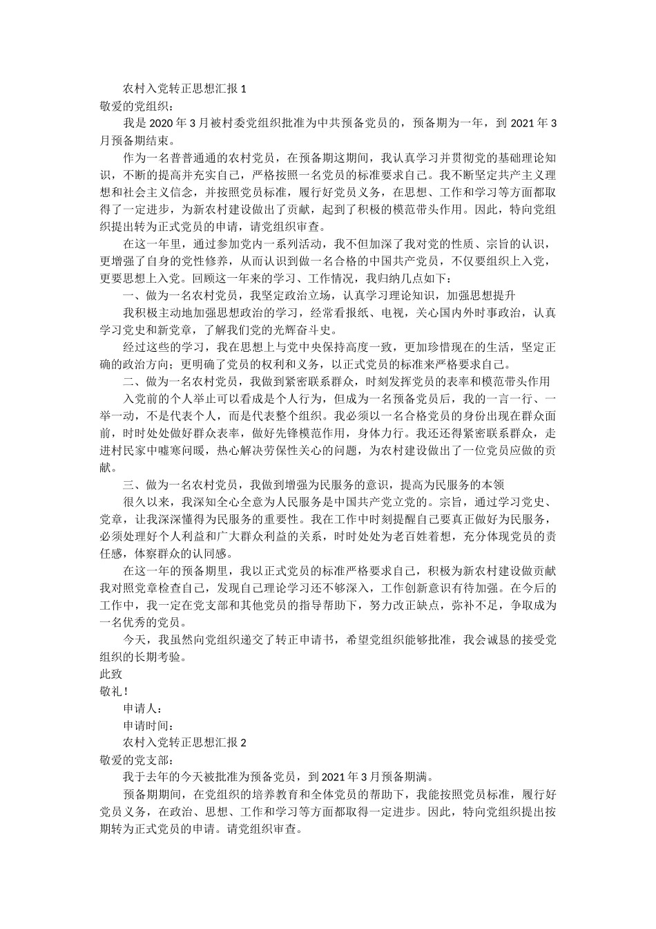 农村入党转正思想汇报3篇_第1页
