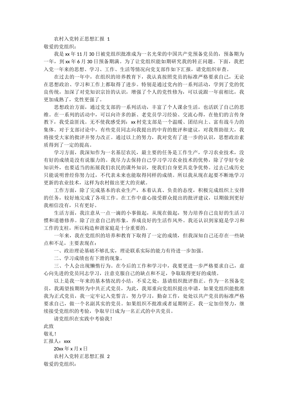 农村入党转正思想汇报5篇_第1页