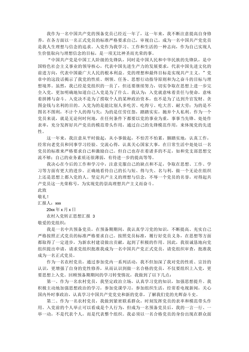 农村入党转正思想汇报5篇_第2页