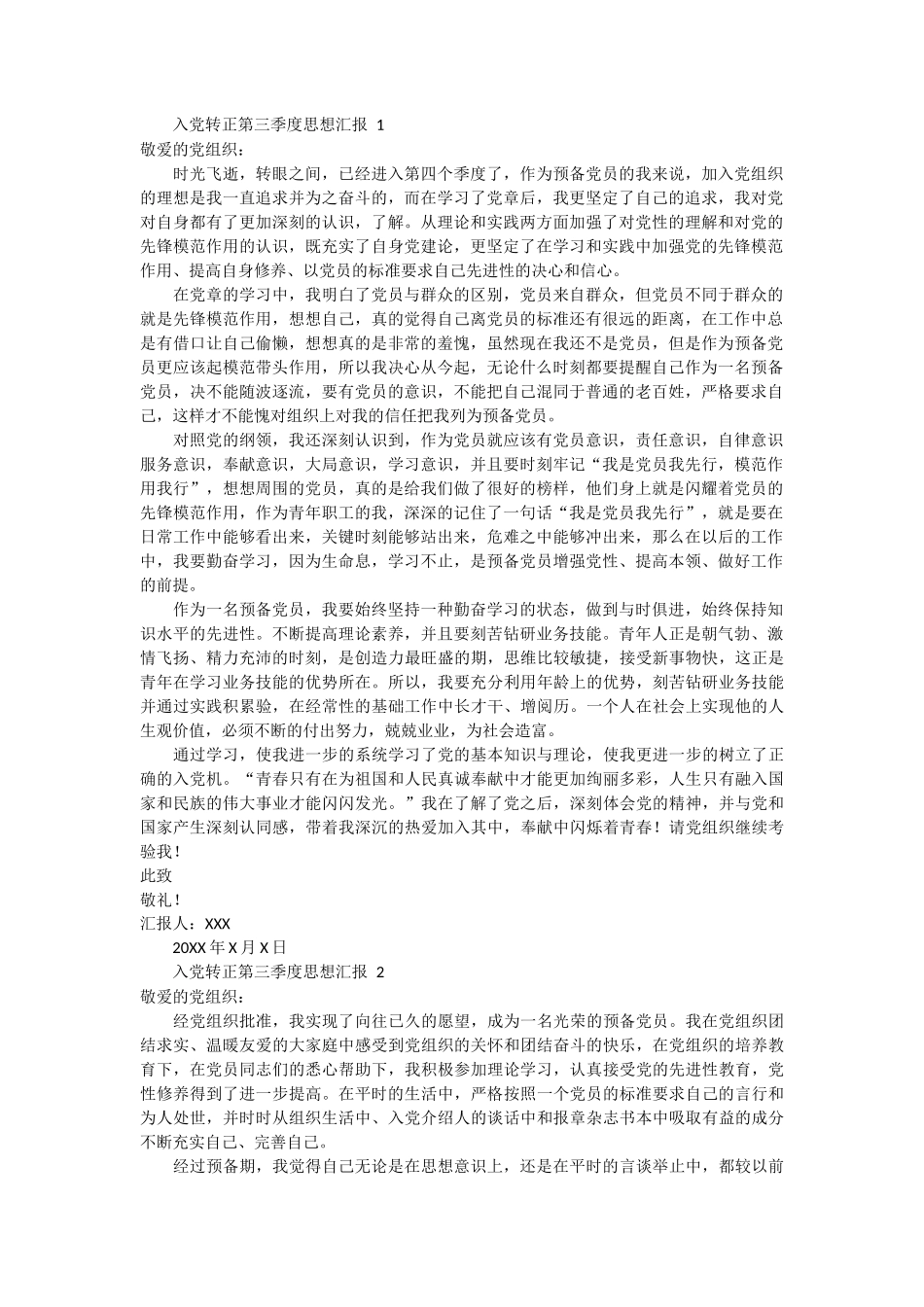 入党转正第三季度思想汇报 3篇 (1)_第1页