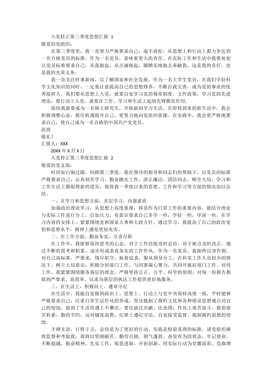 入党转正第三季度思想汇报 3篇_第1页