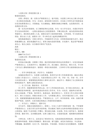 入党转正第三季度思想汇报 3篇