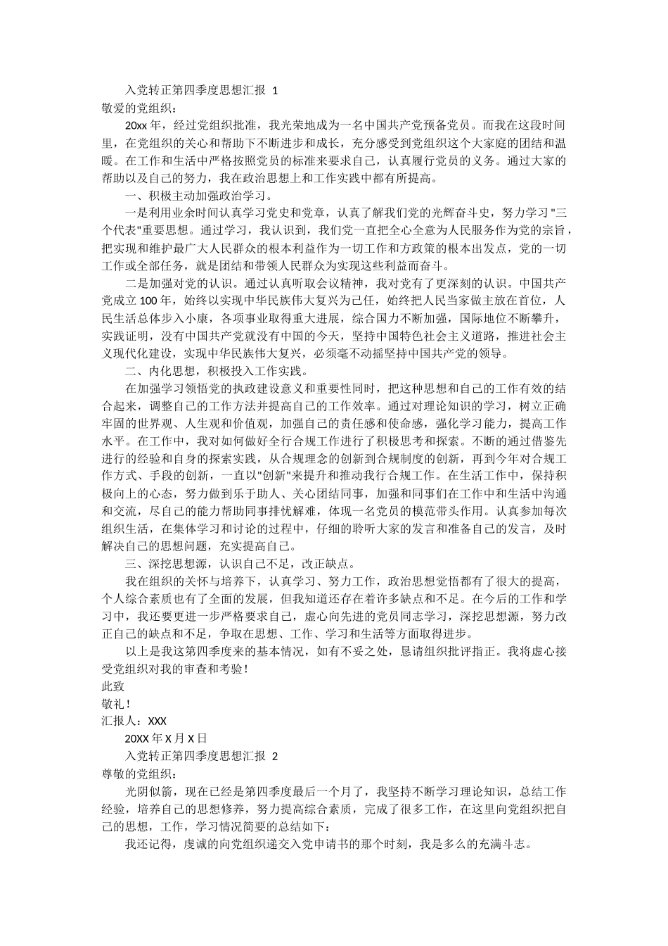 入党转正第四季度思想汇报3篇_第1页