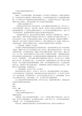 入党转正第四季度思想汇报3篇