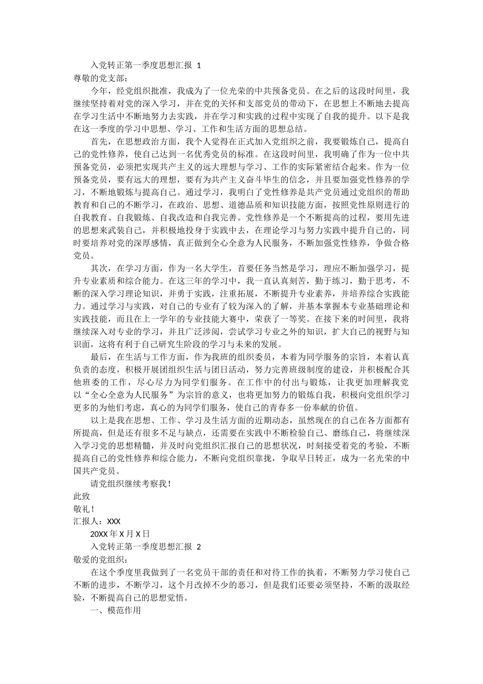 入党转正第一季度思想汇报 2篇_第1页