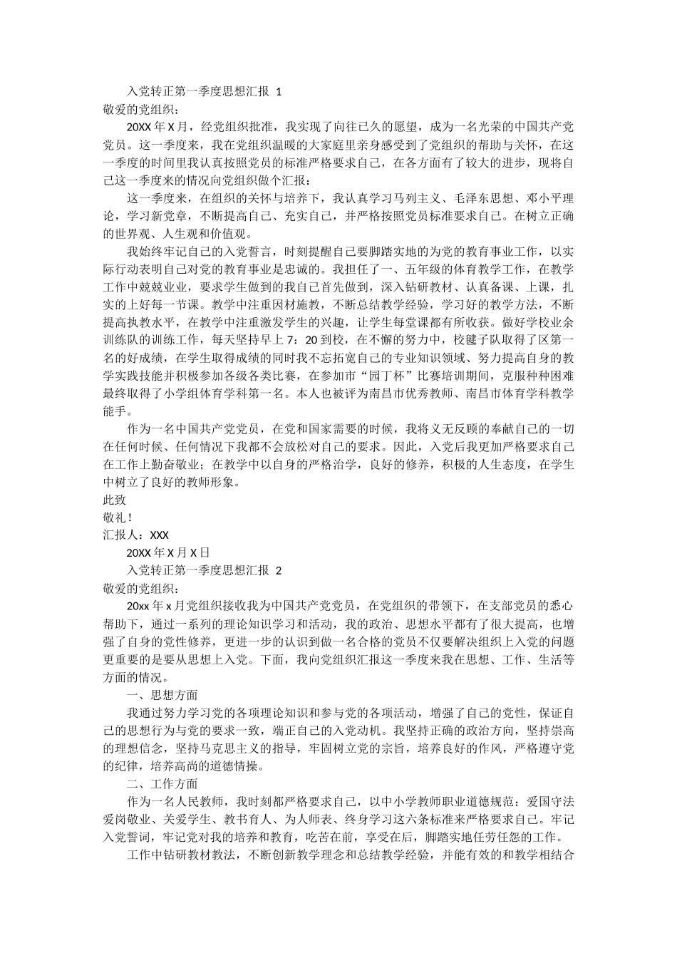 入党转正第一季度思想汇报3篇_第1页