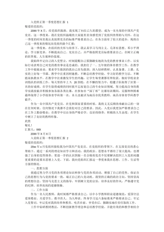 入党转正第一季度思想汇报3篇