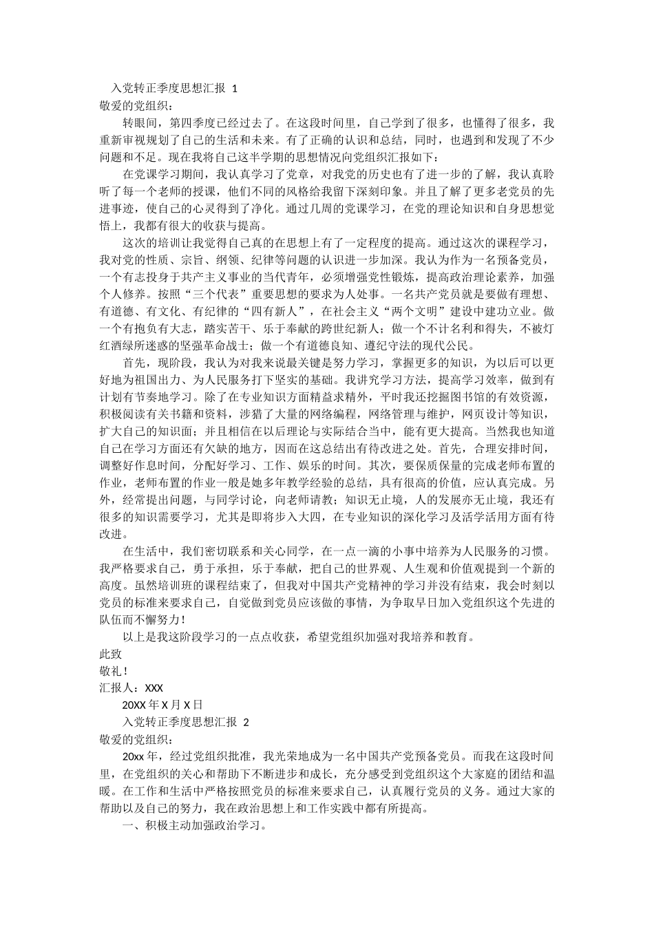 入党转正季度思想汇报 2篇_第1页