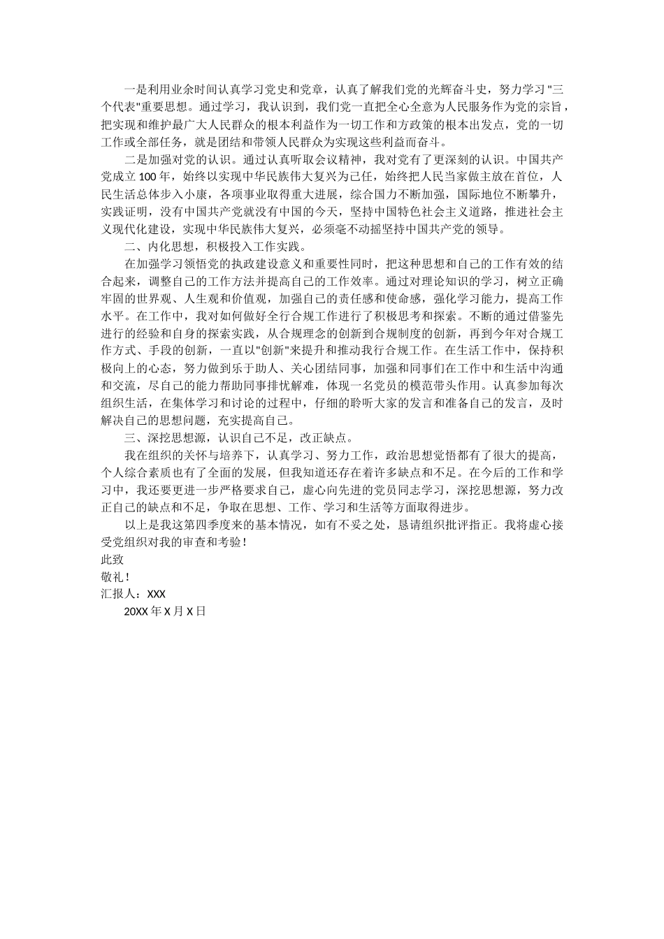 入党转正季度思想汇报 2篇_第2页
