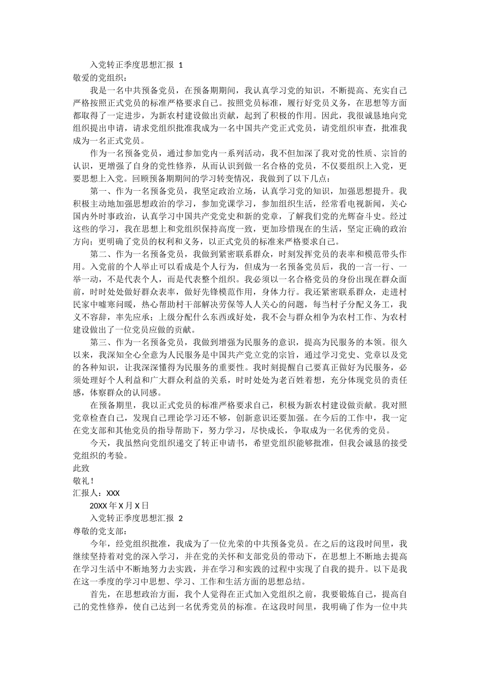 入党转正季度思想汇报 3篇_第1页