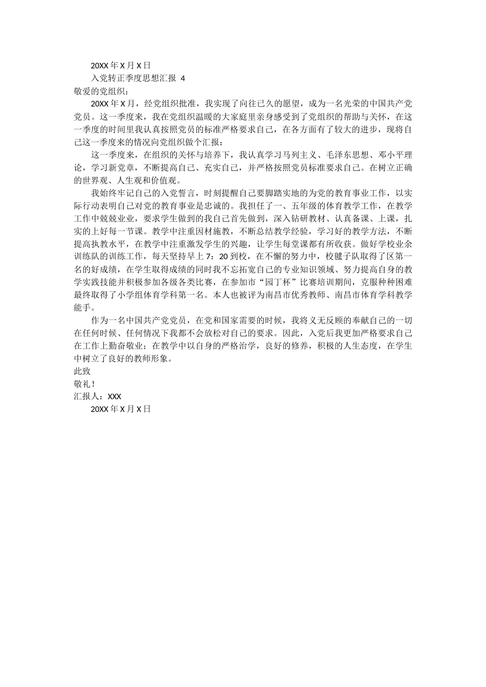 入党转正季度思想汇报 4篇_第3页