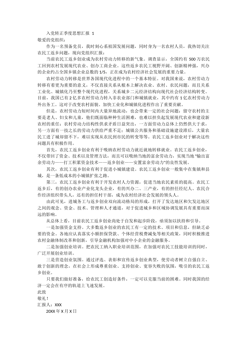 入党转正季度思想汇报_第1页