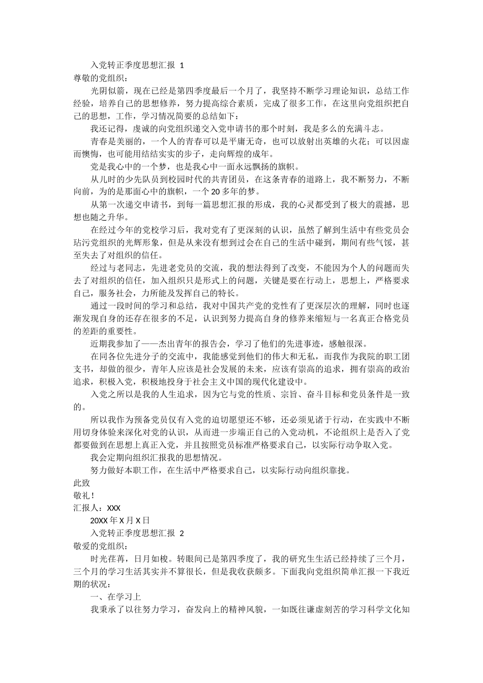 入党转正季度思想汇报4篇_第1页
