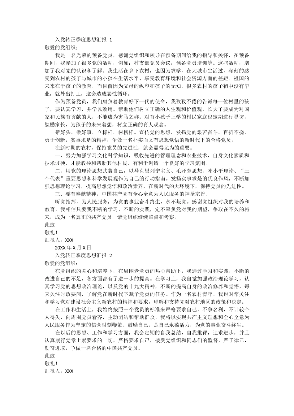 入党转正季度思想汇报范文 3篇_第1页