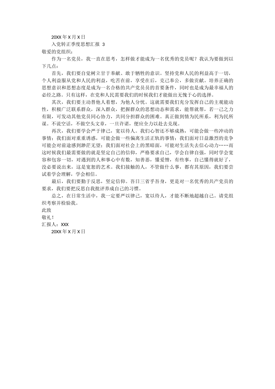 入党转正季度思想汇报范文 3篇_第2页