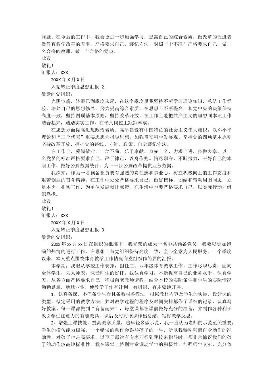 入党转正季度思想汇报范文 5篇_第2页