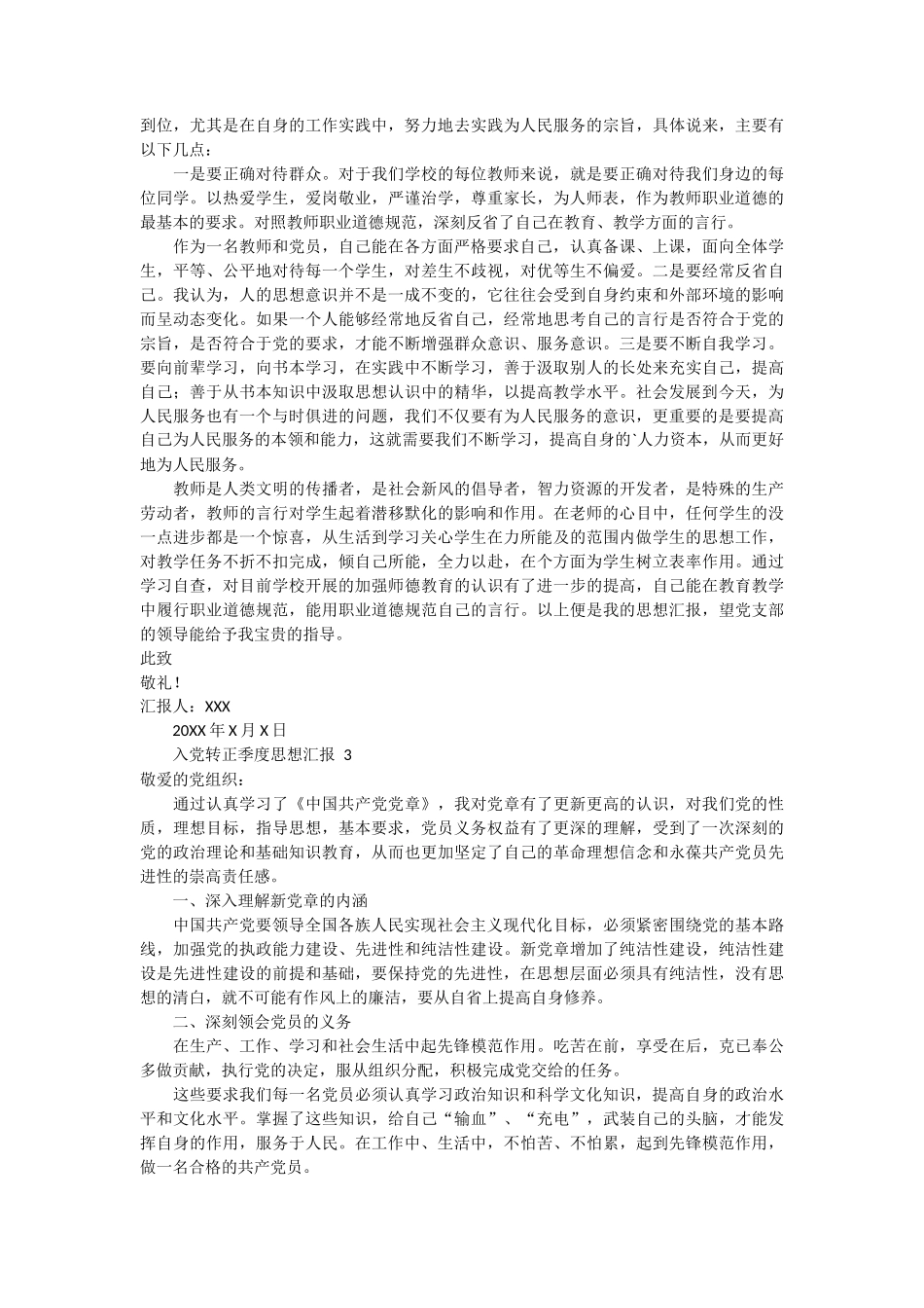 入党转正季度思想汇报范文4篇_第2页