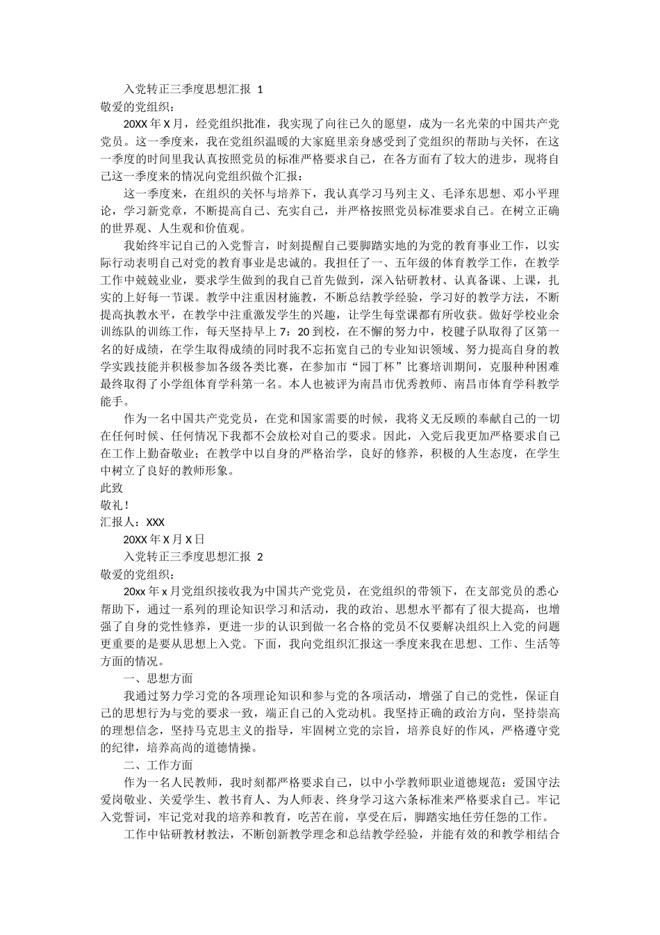 入党转正三季度思想汇报 6篇_第1页