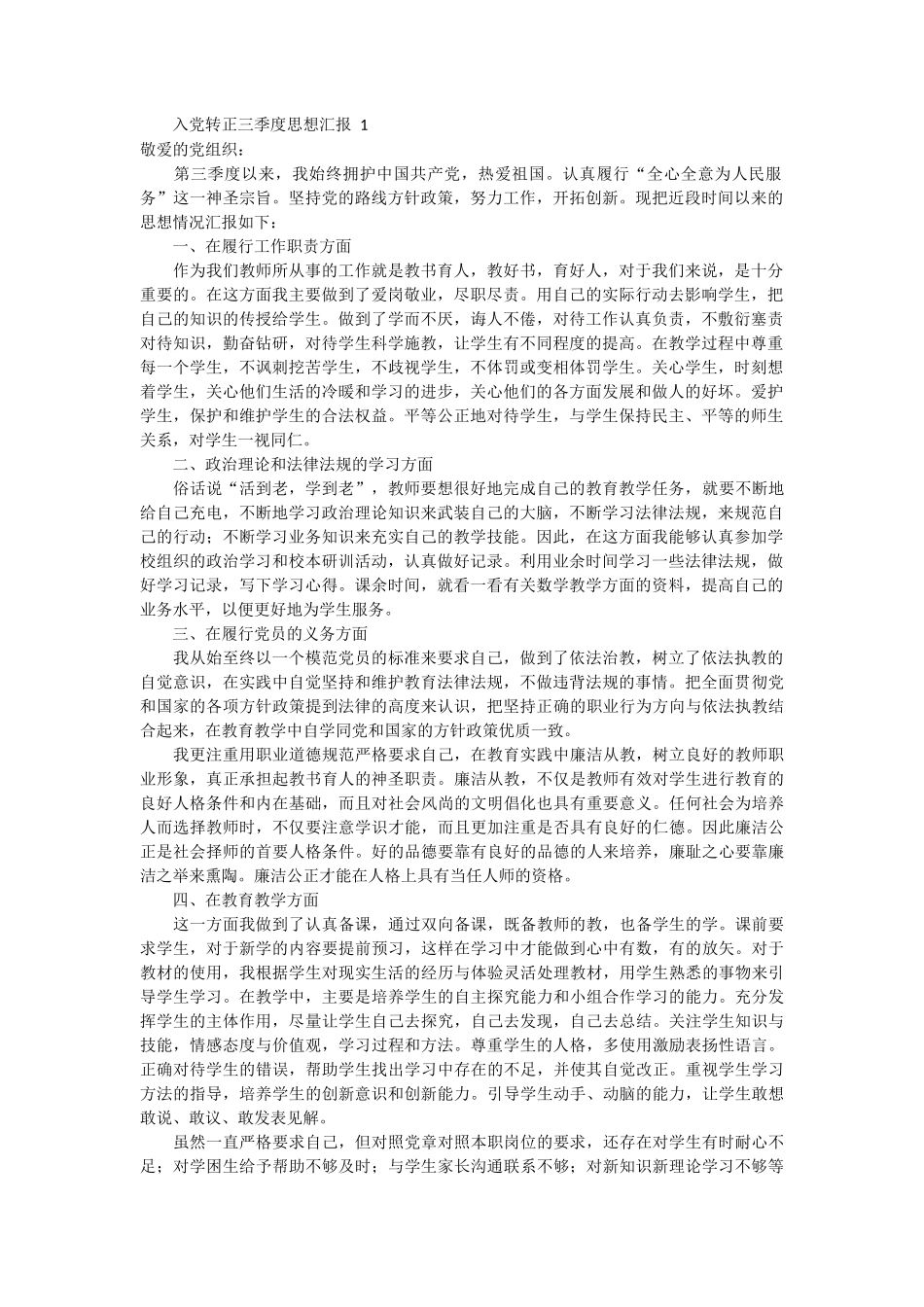 入党转正三季度思想汇报_第1页