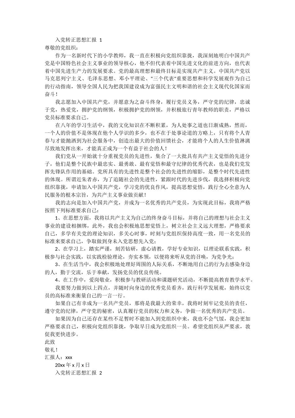 入党转正思想汇报 2篇_第1页