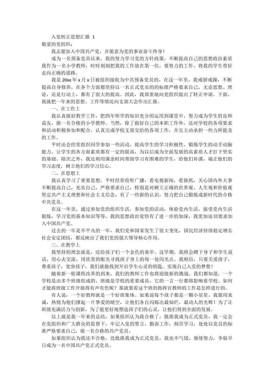 入党转正思想汇报 5篇_第1页