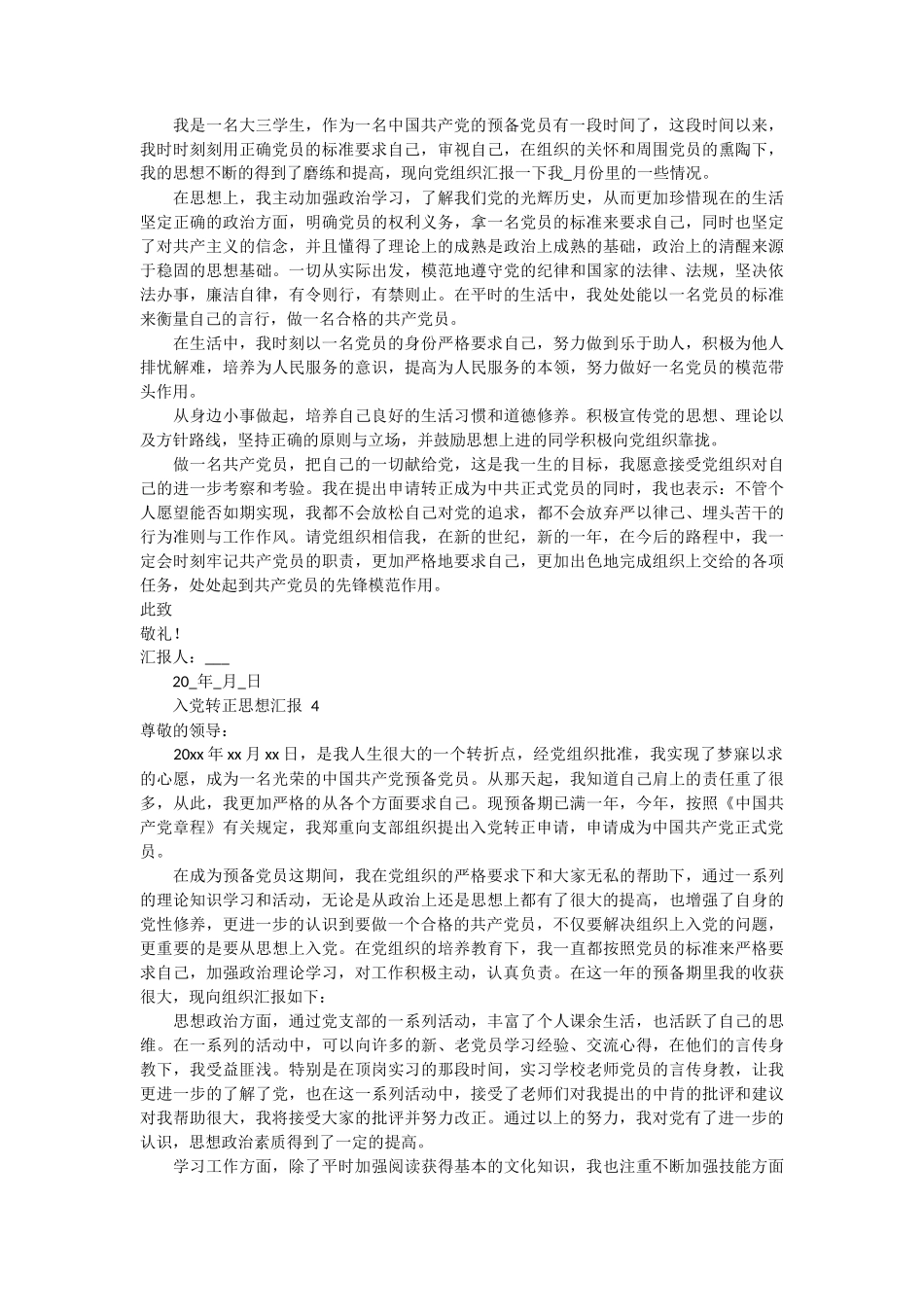 入党转正思想汇报 5篇_第3页