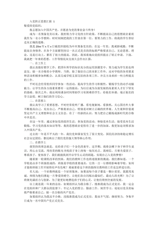 入党转正思想汇报 5篇