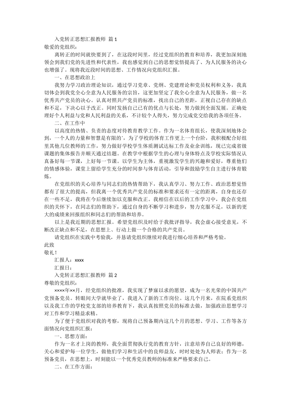 入党转正思想汇报教师 2篇_第1页