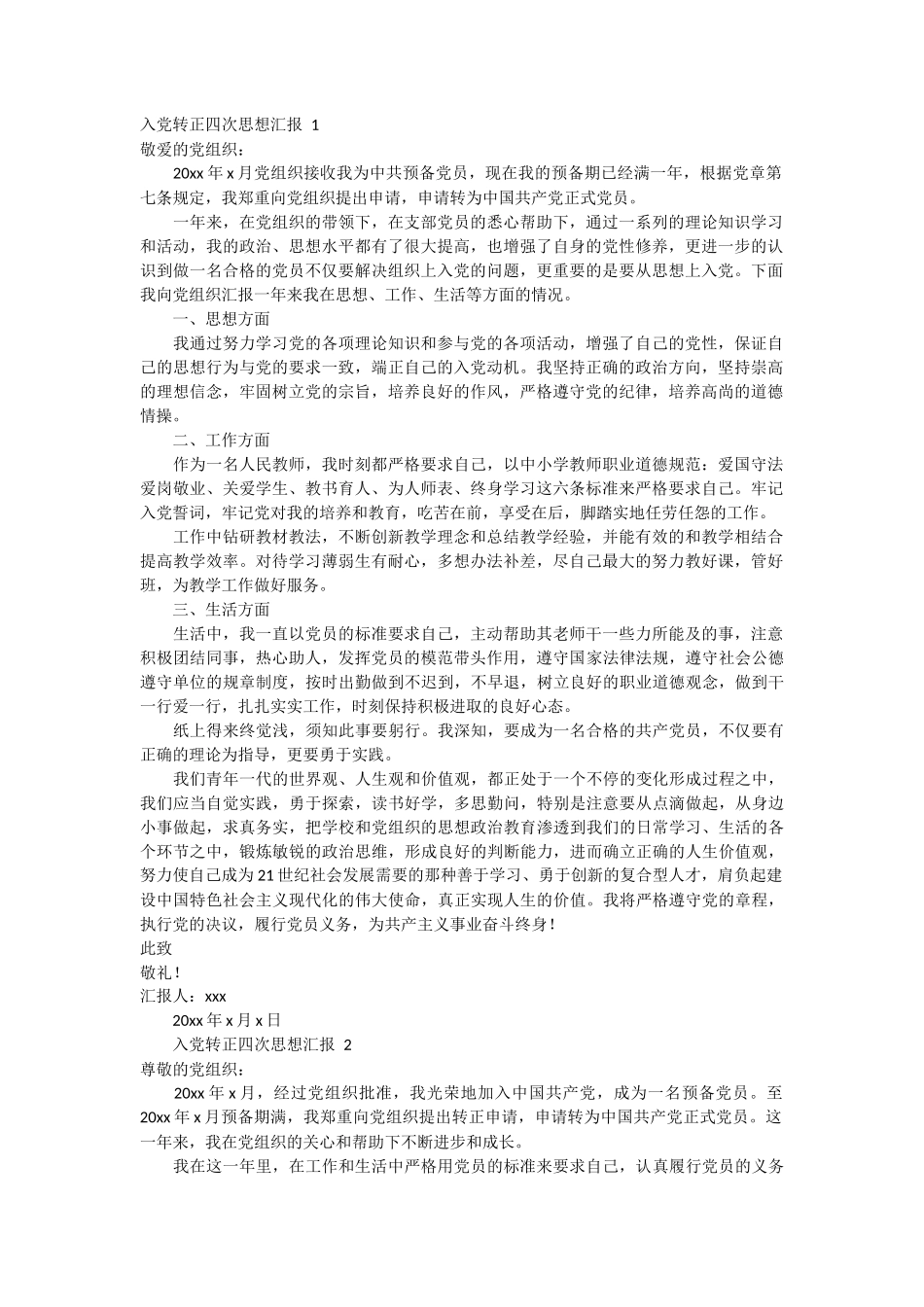 入党转正四次思想汇报 4篇_第1页