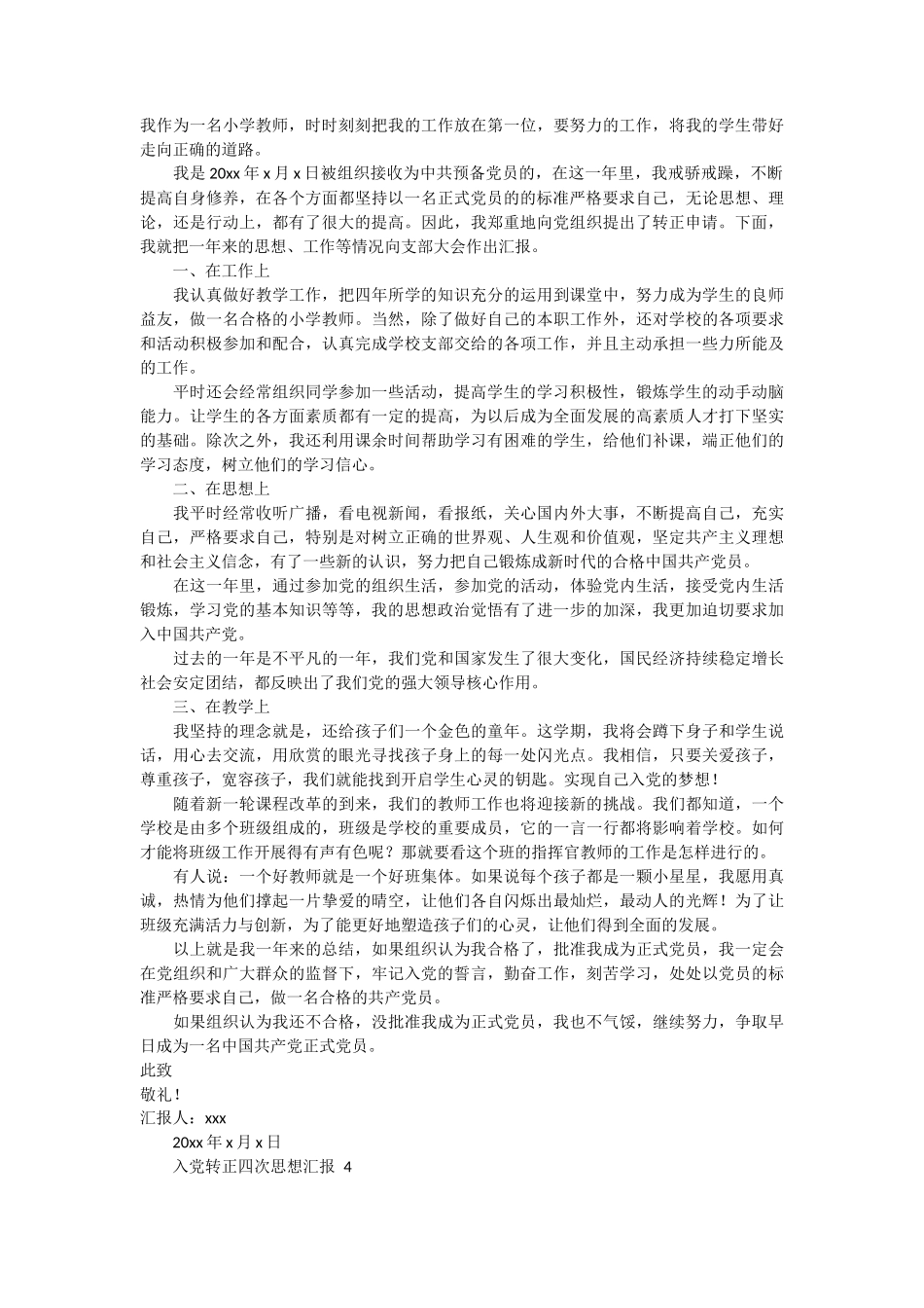 入党转正四次思想汇报 4篇_第3页