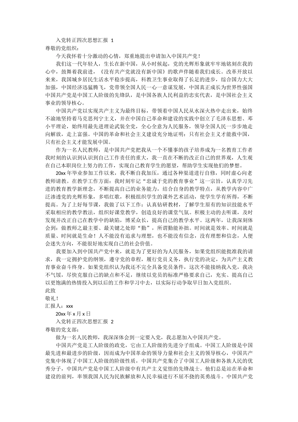 入党转正四次思想汇报 5篇_第1页